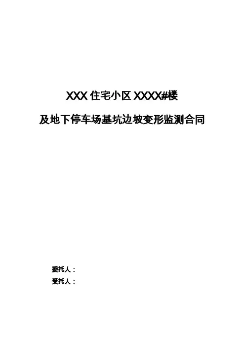 XX三期基坑边坡变形监测合同