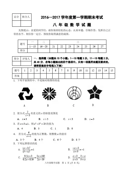 雄2016-2017八年级上期末数学试题
