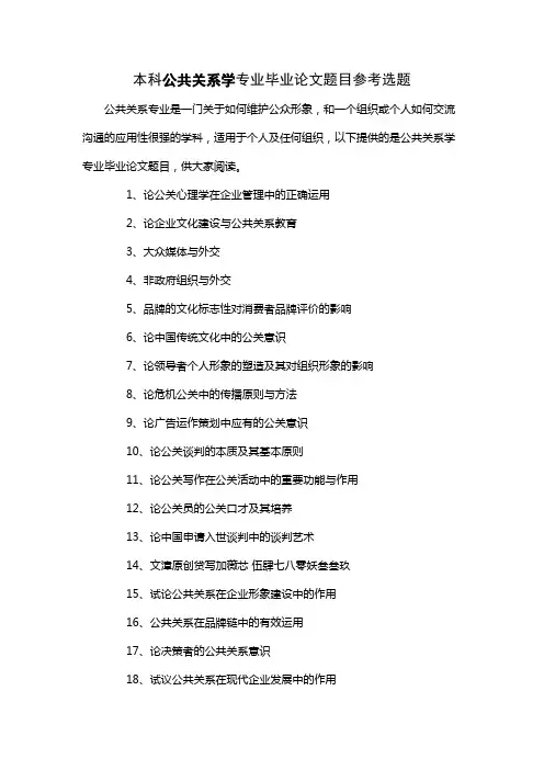 100个本科公共关系学专业毕业论文题目参考选题