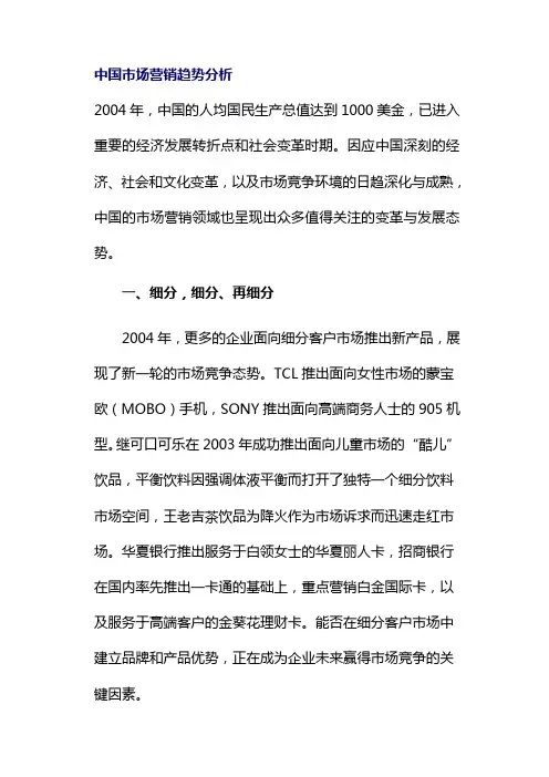 中国市场营销趋势分析