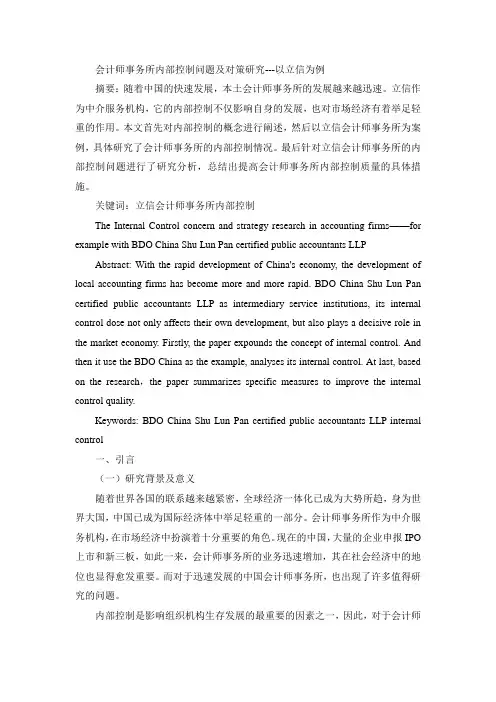 会计师事务所内部控制问题及对策研究---以立信为例