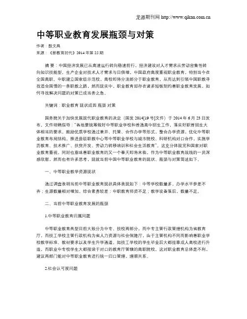 中等职业教育发展瓶颈与对策