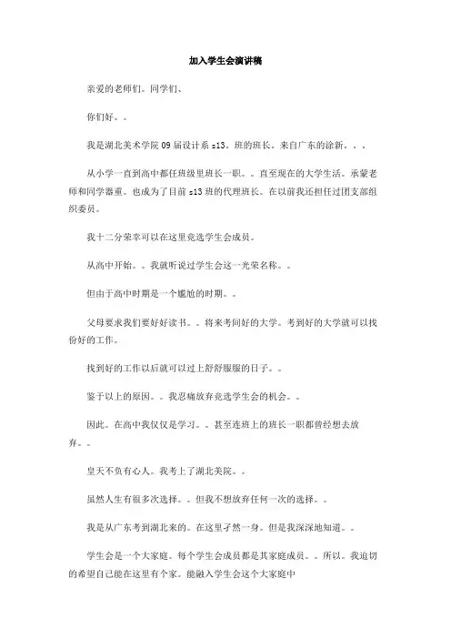 加入学生会演讲稿 2