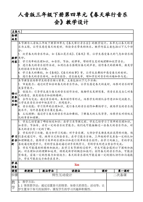 人音版三年级下册第四单元《春天举行音乐会》教学设计