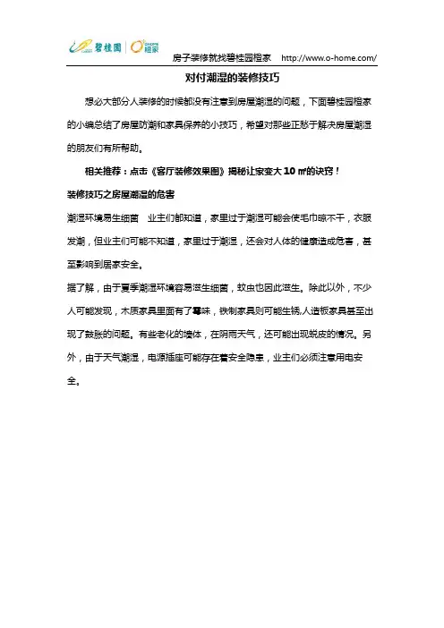 对付潮湿的装修技巧