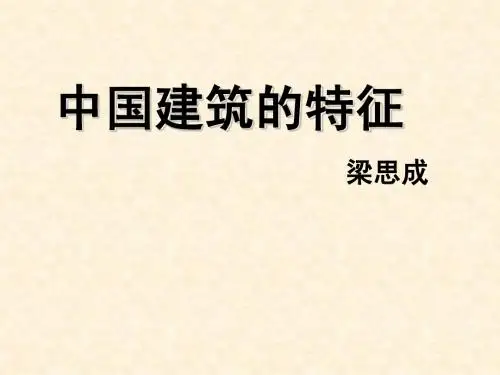 中国建筑的特征