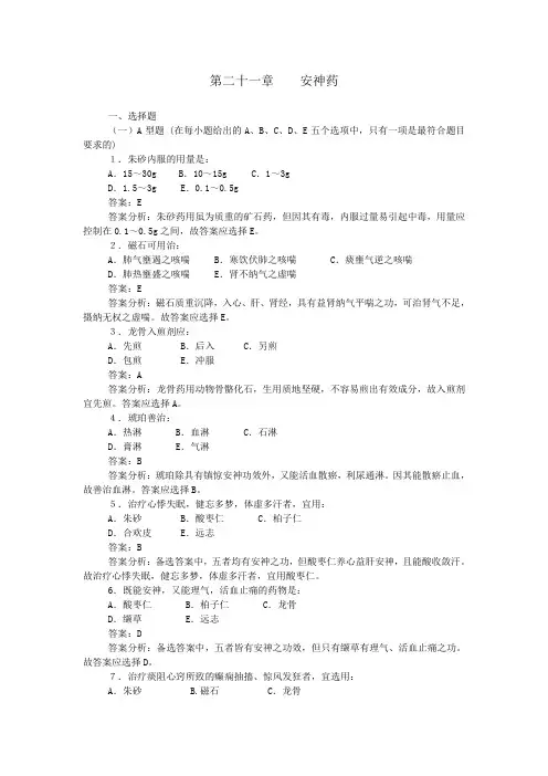 第二十一章  安神药