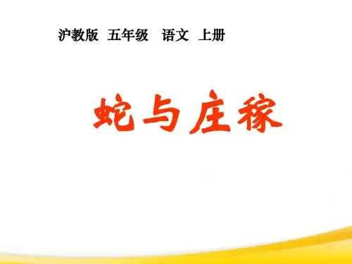 沪教版小学语文五年级上册《蛇与庄稼》课件