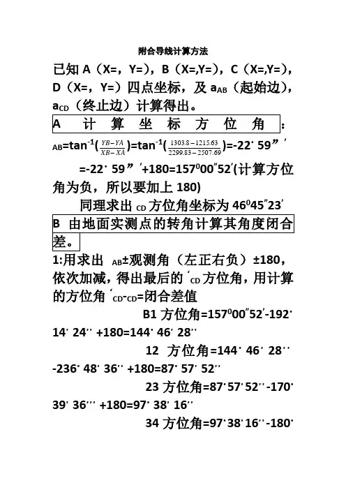 附合导线计算方法