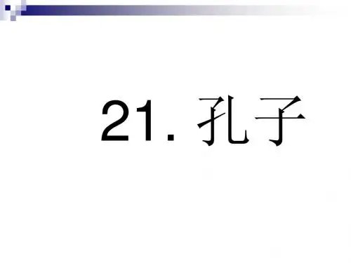 21、孔子