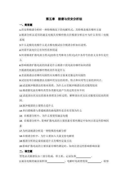 第五章极谱与伏安分析法习题