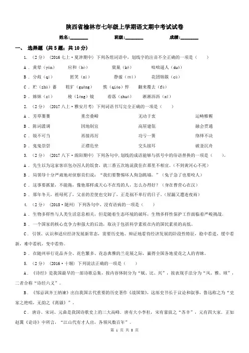 陕西省榆林市七年级上学期语文期中考试试卷