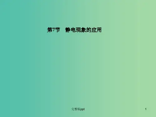 高中物理 第1章 第7节 静电现象的应用课件 新人教版选修3-1