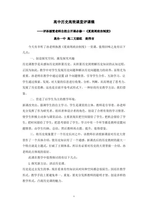 (完整)历史高效课堂评课稿-《夏商周政治制度》评课稿