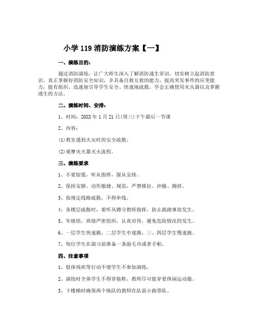 小学119消防演练方案