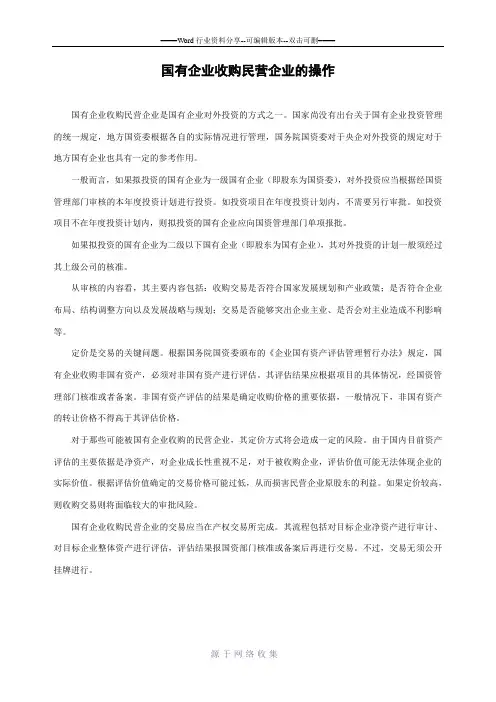 国有企业收购民营企业的操作 2