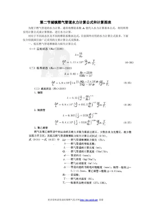 城镇燃气管道水力计算公式和计算图表