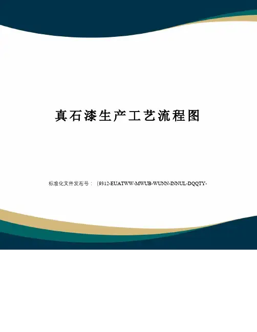 真石漆生产工艺流程图