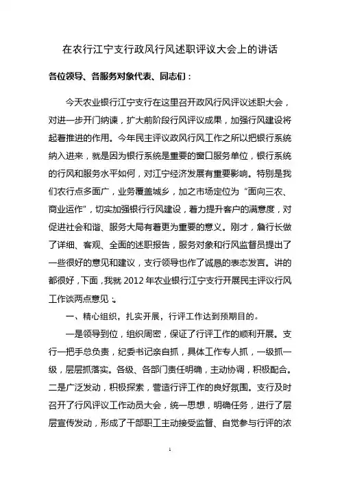 在区农行行评大会上的讲话