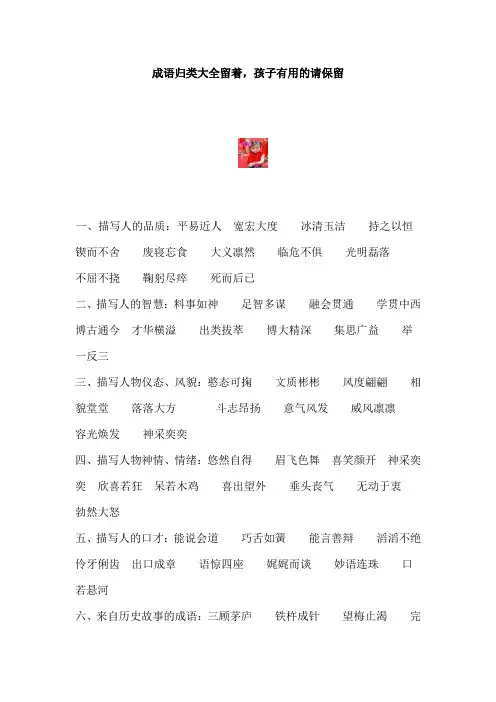 成语归类大全留着,孩子有用的请保留