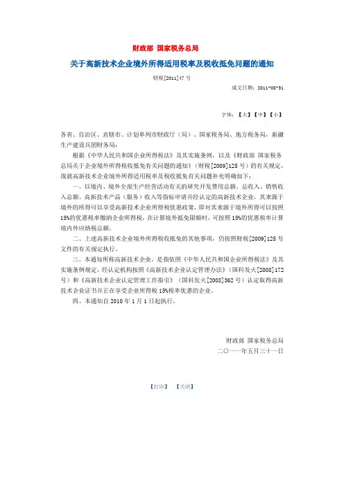 关于高新技术企业境外所得适用税率及税收抵免问题的通知 2