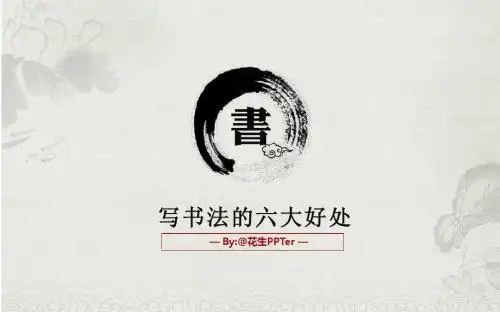 学习书法的好处