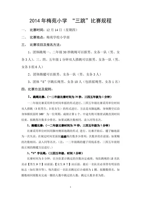2014年梅苑小学“三跳”比赛规程