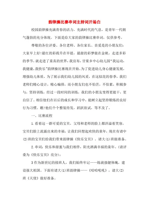 韵律操比赛串词主持词开场白