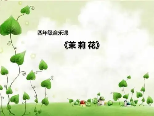 湘艺版音乐四上第1课《茉莉花》ppt课件1