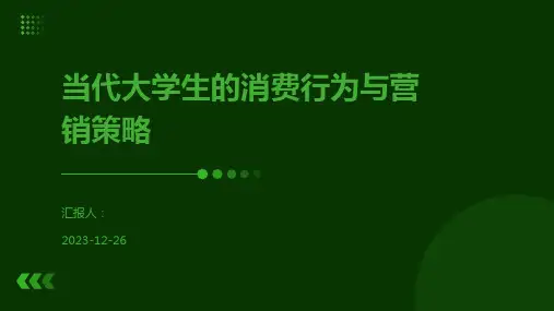 当代大学生的消费行为与营销策略