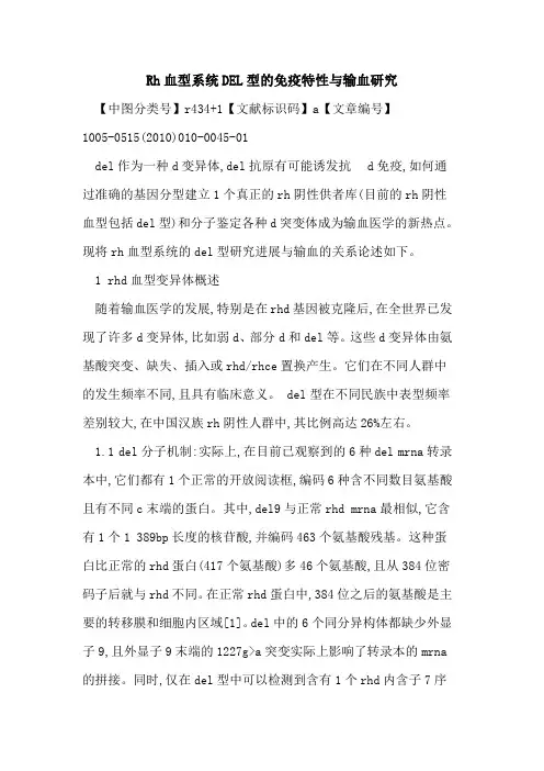 Rh血型系统DEL型的免疫特性与输血研究