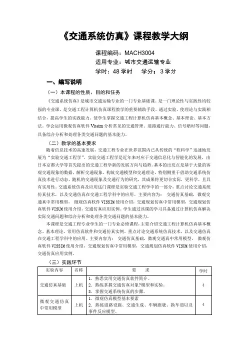 交通系统仿真课程教学大纲