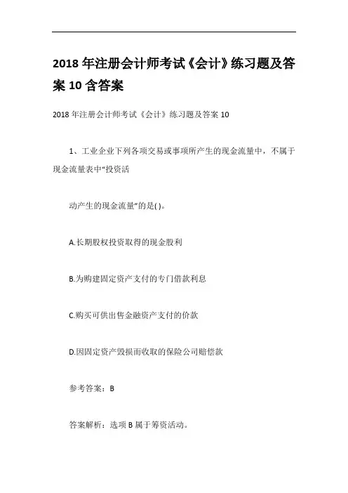 2018年注册会计师考试《会计》练习题及答案10含答案