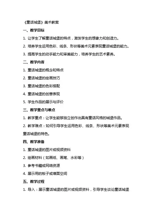 《童话城堡》美术教案