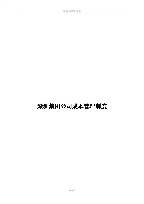 万科深圳集团公司成本管理制度