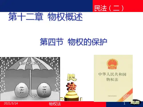 民法二1-3物权的保护-讲课版