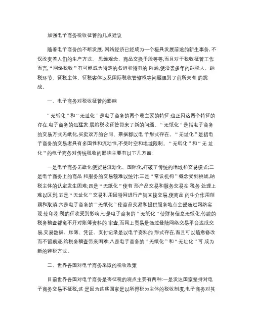 加强电子商务税收征管的几点建议(精)