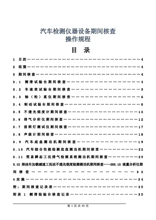 汽车检测仪器设备期间核查