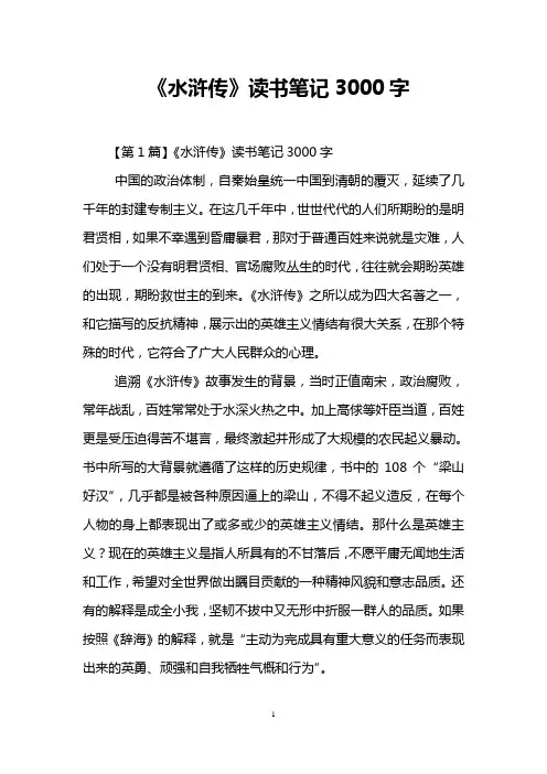 《水浒传》读书笔记3000字