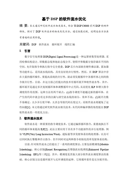 基于DSP的软件流水优化