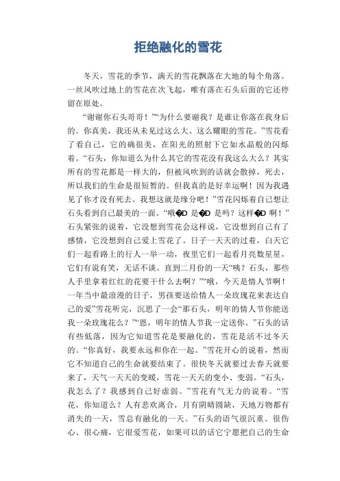 高一想象作文范文：拒绝融化的雪花