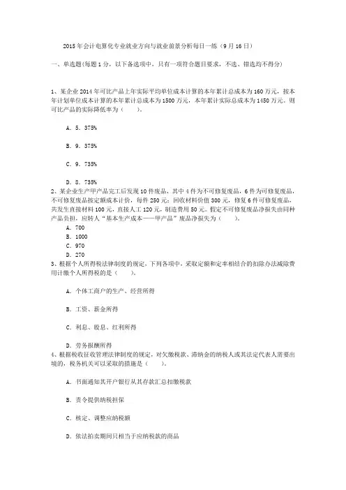 2015年会计电算化专业就业方向与就业前景分析每日一练(9月16日)