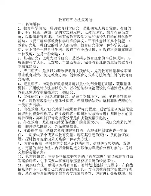 教育研究方法复习题 2