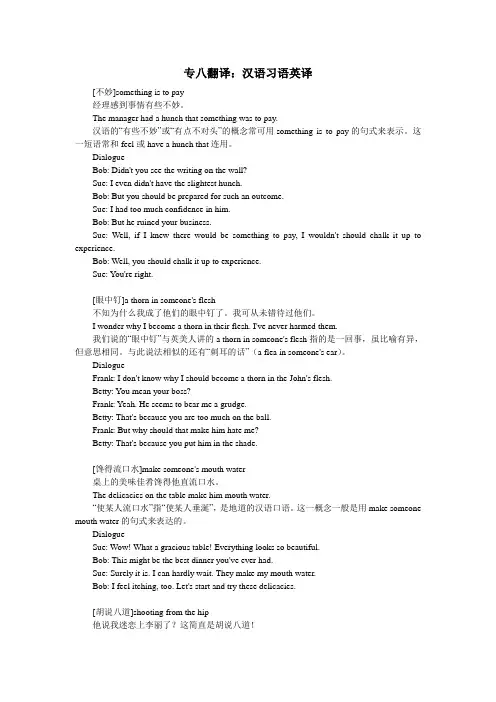 专八翻译：汉语习语英译