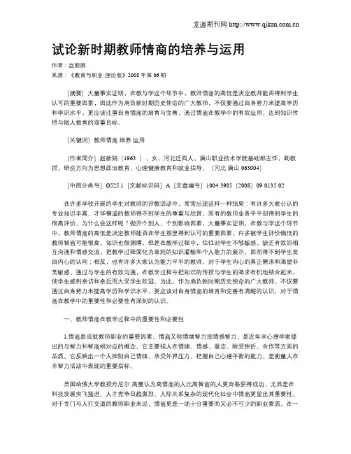 试论新时期教师情商的培养与运用.doc
