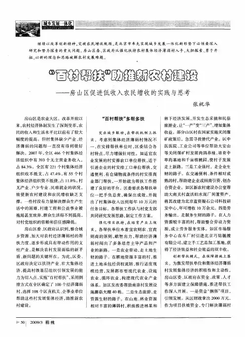 “百村帮扶”助推新农村建设——房山区促进低收入农民增收的实践与思考
