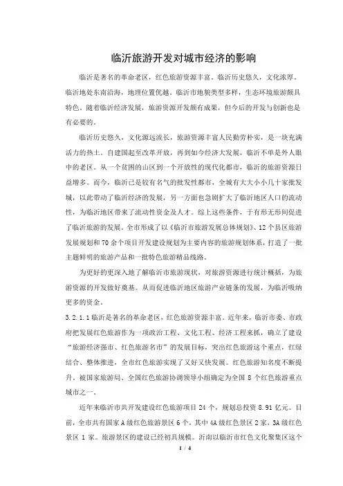 临沂旅游开发对城市经济的影响