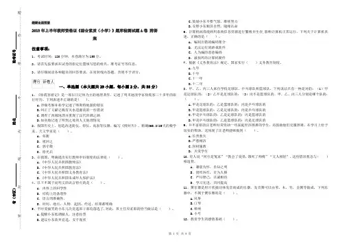 2019年上半年教师资格证《综合素质(小学)》题库检测试题A卷 附答案