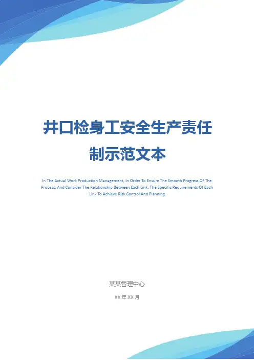 井口检身工安全生产责任制示范文本