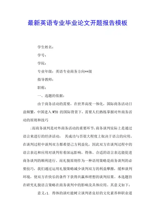 英语专业毕业论文开题报告模板  